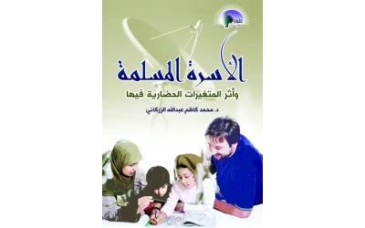 الأسرةالمسلمة تعديل المؤلف